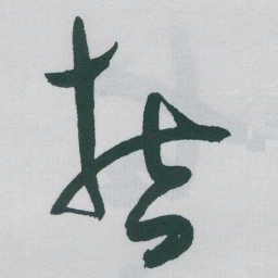 于右任哲书法图片