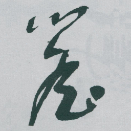 于右任簷书法图片