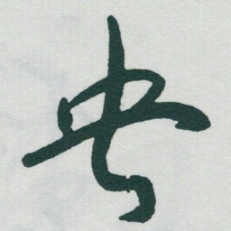 于右任央书法图片