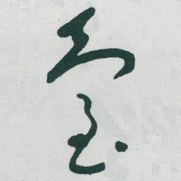于右任臺书法图片
