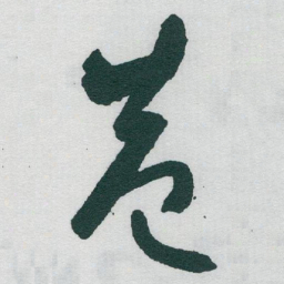 于右任巷书法图片