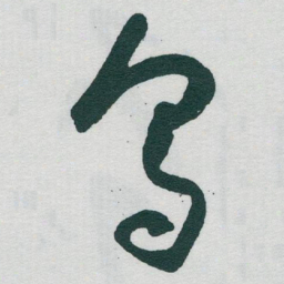 于右任乌书法图片