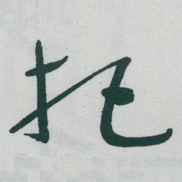 于右任把书法图片