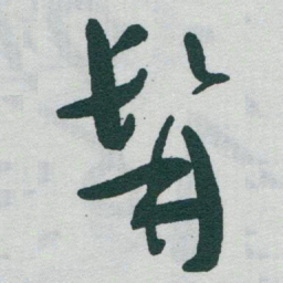 于右任髯书法图片