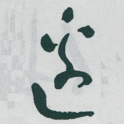于右任邊书法图片