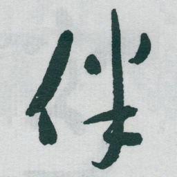 于右任伴书法图片