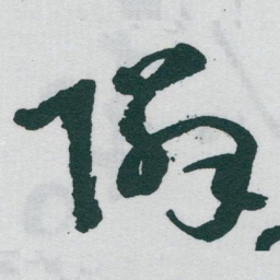 于右任隣书法图片