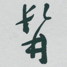 于右任髯书法图片