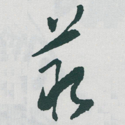 于右任叢书法图片