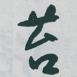 于右任苔书法图片
