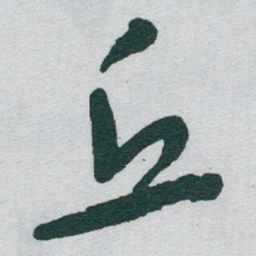 于右任丘书法图片