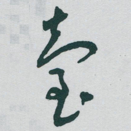 于右任臺书法图片