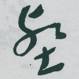 于右任壑书法图片