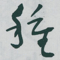 于右任種书法图片