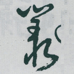 于右任叢书法图片