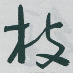 于右任枝书法图片