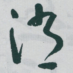 于右任消书法图片