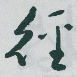 于右任徑书法图片
