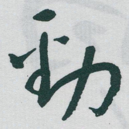 于右任勁书法图片