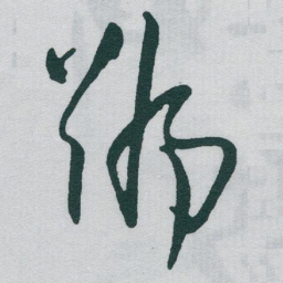 于右任號书法图片