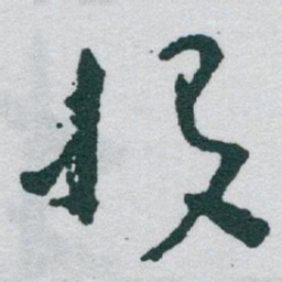 于右任投书法图片