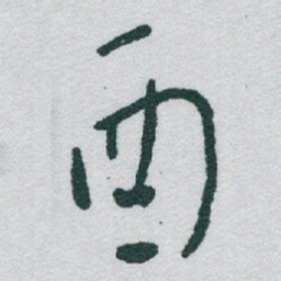 于右任酉书法图片