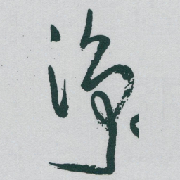 于右任净书法图片