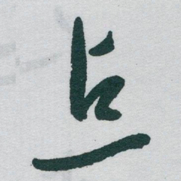 于右任点书法图片