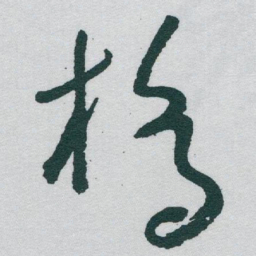 于右任橋书法图片