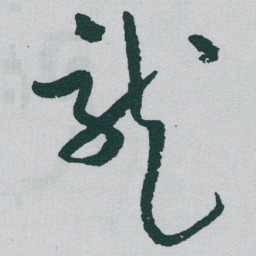 于右任龍书法图片