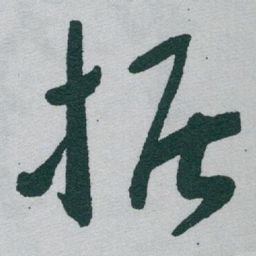 于右任据书法图片