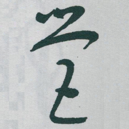 于右任營书法图片