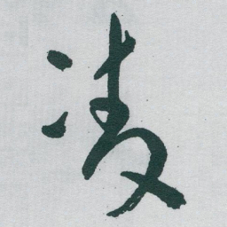 于右任凌书法图片