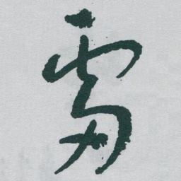 于右任雷书法图片
