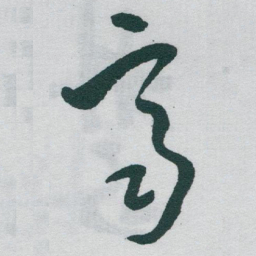 于右任齊书法图片