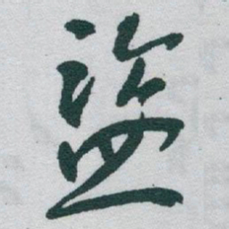 于右任盜书法图片