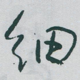 于右任细书法图片