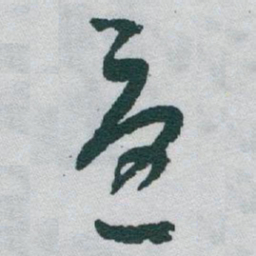 于右任憂书法图片