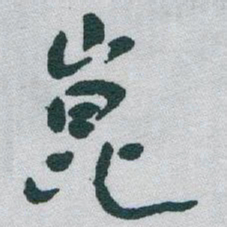 于右任崑书法图片