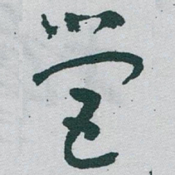 于右任營书法图片
