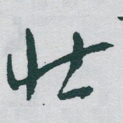 于右任壮书法图片