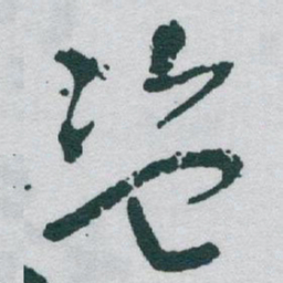 于右任盗书法图片