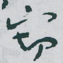 于右任窃书法图片