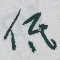 于右任低书法图片