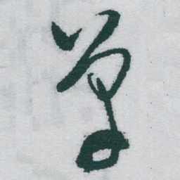 于右任单书法图片