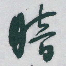 于右任暗书法图片