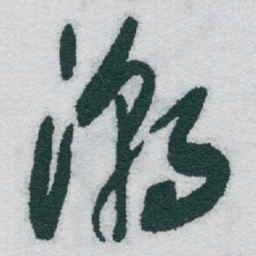 于右任潮书法图片