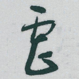 于右任虐书法图片