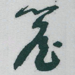 于右任簷书法图片