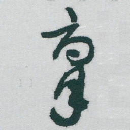 于右任腐书法图片
